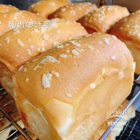 椰香吐司（默认切片）