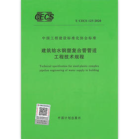 T/CECS 125-2020 建筑给水钢塑复合管管道工程技术规程