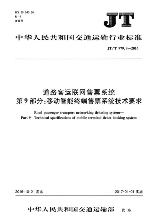 道路客运联网售票系统 第9部分：移动智能终端售票系统技术要求（JT/T 979.9—2016） 商品图1