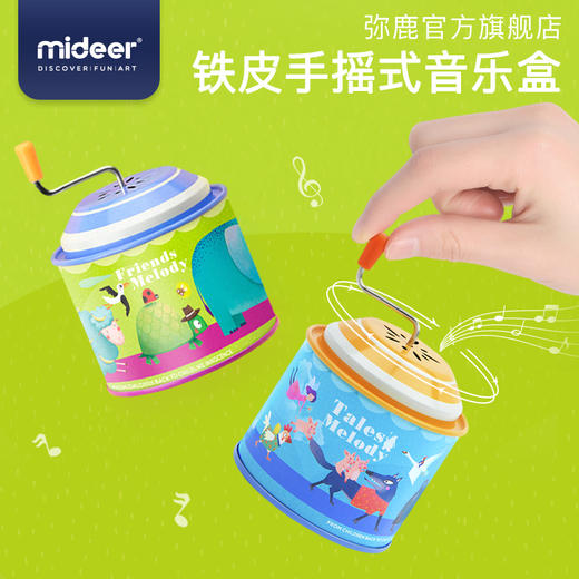 弥鹿mideer 手摇式音乐盒-童话款 商品图1
