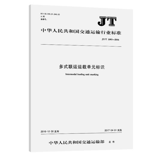 多式联运运载单元标识（JT/T 1093—2016） 商品图0