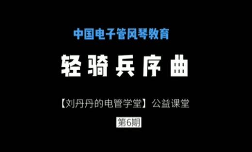 《轻骑兵序曲》丨「比赛高频曲」公益课堂 商品图0