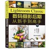 Lightroom Classic数码摄影后期从新手到高手 商品缩略图0