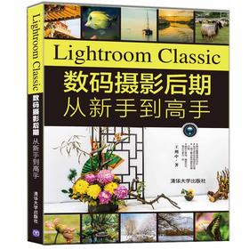 Lightroom Classic数码摄影后期从新手到高手