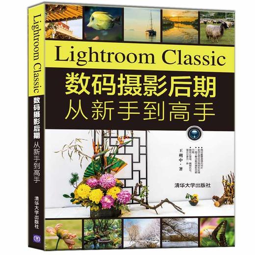 Lightroom Classic数码摄影后期从新手到高手 商品图0