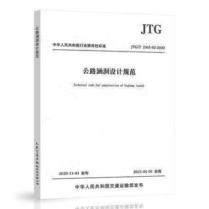 JTG/T 3365-02-2020 公路涵洞设计规范 商品图0