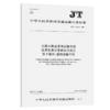 公路水路建设与运输市场信用信息分类编码与格式 第3部分：道路运输市场（JT/T 1174.3—2017） 商品缩略图2