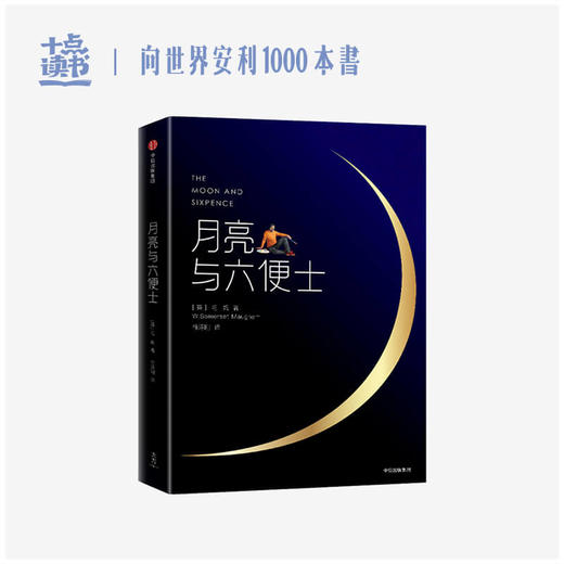《月亮与六便士》 商品图0