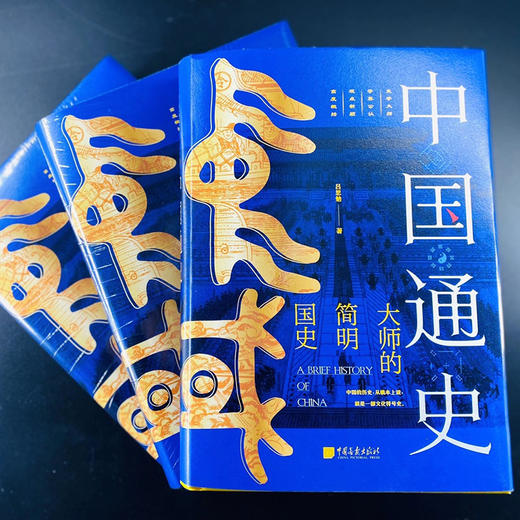 吕思勉《中国通史（全景插图版）》精装版 | 赠精美明信片 新增一百余幅历史图片详注， 畅销七十余载，重印数百次！ 商品图2