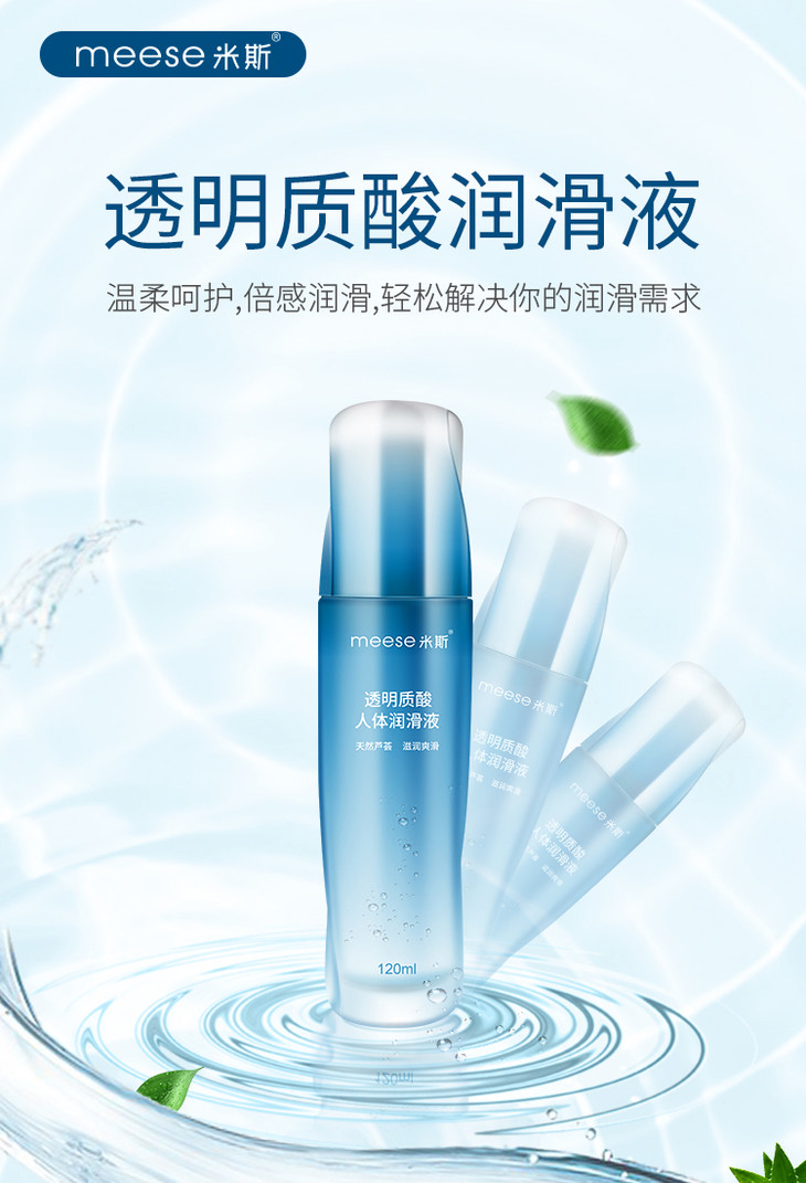 情趣用品meese米斯透明质酸润滑液120ml通用型人体润滑剂