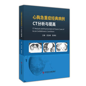 正版 心胸急重症经典病例CT分析与提高 武志锋  彭泰松主编