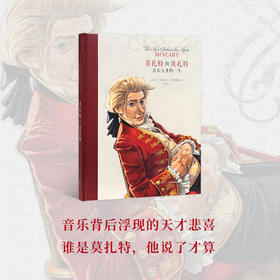《莫扎特致莫扎特：音乐天才的一生》用信件连缀起音乐家的传奇人生 名人传记 读小库10-100岁
