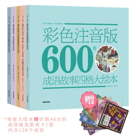 《600图 四格大绘本古文学经典系列》（全5册） 商品图1