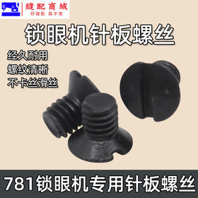 锁眼机针板螺钉 平头锁眼机 平眼机145247001 B 螺丝