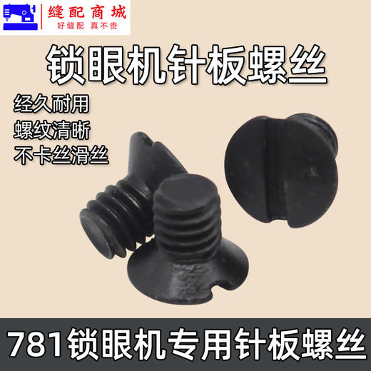 锁眼机针板螺钉 平头锁眼机 平眼机145247001 B 螺丝 商品图0