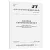 智能运输系统 长距离单相供配电系统技术要求（JT/T 1229—2018） 商品缩略图2