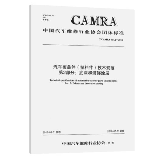 汽车覆盖件（塑料件）技术规范 第2部分:底漆和装饰涂层 商品图2
