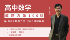 1.学会解题，助你起飞(张金良）