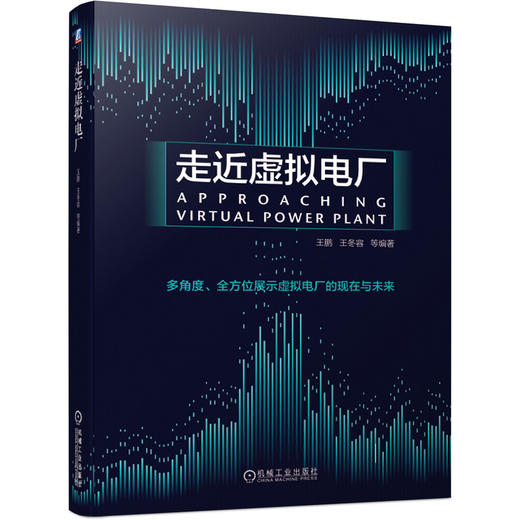 走近虚拟电厂(王鹏、王冬容)(全面了解虚拟电厂必备入门读物，能源加速转型的抓手和希望) 商品图1