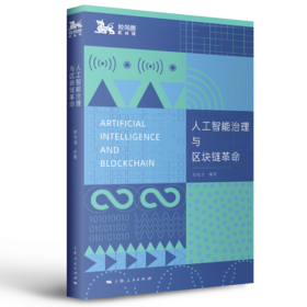 人工智能治理与区块链革命（薛澜、季卫东推荐 ）