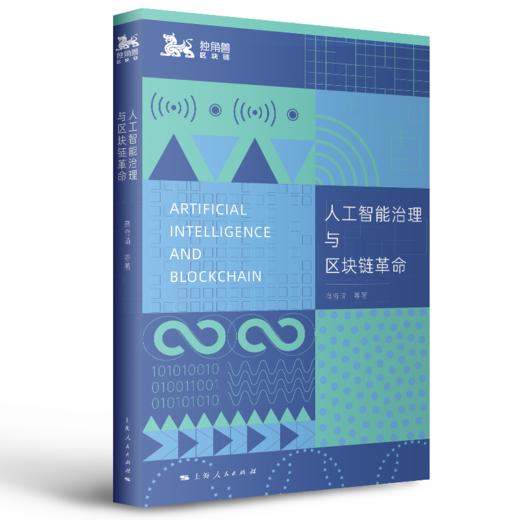 人工智能治理与区块链革命（薛澜、季卫东推荐 ） 商品图0