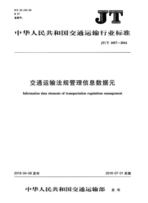 交通运输法规管理信息数据元（JT/T 1057—2016） 商品图1