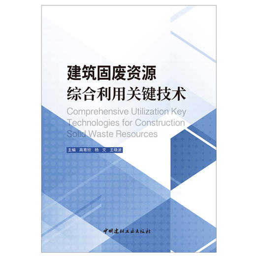 【新书 正版现货】建筑固废资源综合利用关键技术 高育欣，杨文等编 中国建材工业出版社 商品图1