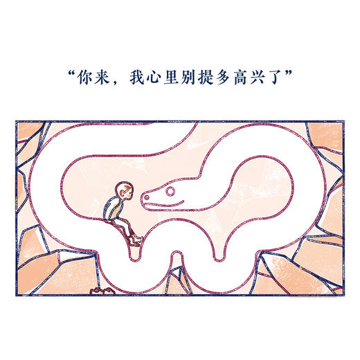 《大蛇》 你来，我心里别提多高兴了 3-100岁 诗意绘本  读小库 商品图4