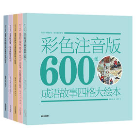 《600图 四格大绘本古文学经典系列》（全5册）