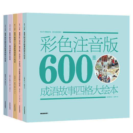 《600图 四格大绘本古文学经典系列》（全5册） 商品图0