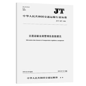 交通运输法规管理信息数据元（JT/T 1057—2016）