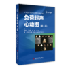 正版 负荷超声心动图（第6版） （意）欧亨尼奥·毕加索   王浩 主译 商品缩略图0