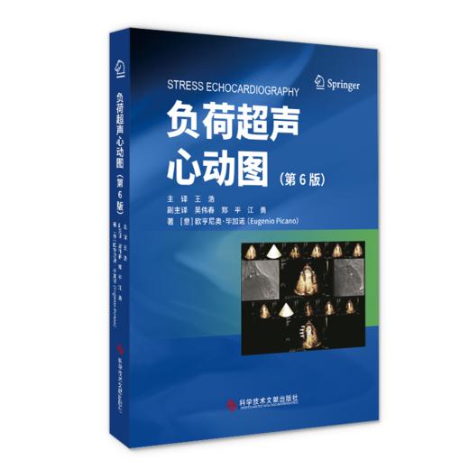 正版 负荷超声心动图（第6版） （意）欧亨尼奥·毕加索   王浩 主译 商品图0