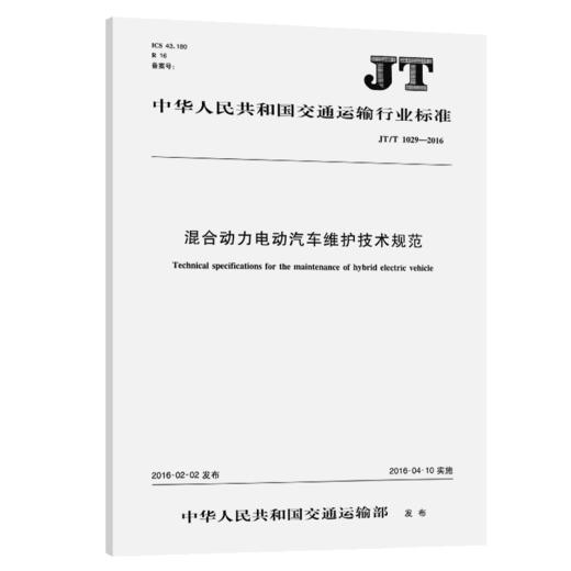 混合动力电动汽车维护技术规范（JT/T 1029—2016） 商品图2
