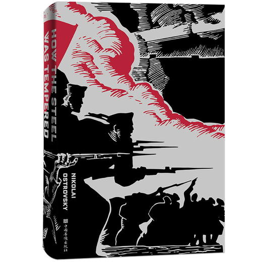 钢铁是怎样炼成的 八年级必读名著，俄语翻译家袁崇章经典译本，彩图珍藏版，再现热血沸腾的红色年代 商品图2