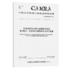 汽车照明及光信号装置技术规范 第1部分：汽车前外部照明及光信号装置 商品缩略图2