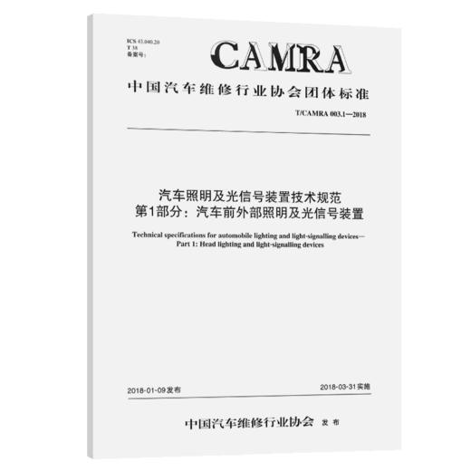 汽车照明及光信号装置技术规范 第1部分：汽车前外部照明及光信号装置 商品图2