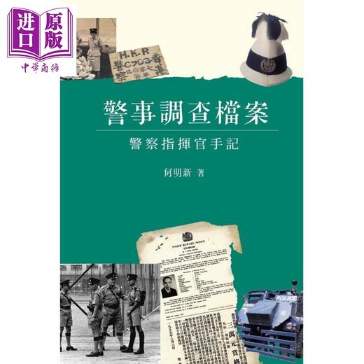 【中商原版】警事调查档案 - 员警指挥官手记 港台原版 何明新 商务印书馆(香港)有限公司 商品图1