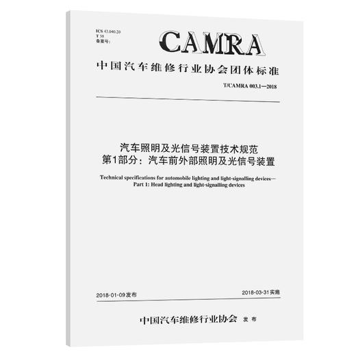 汽车照明及光信号装置技术规范 第1部分：汽车前外部照明及光信号装置 商品图0