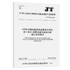 12328交通运输服务监督电话系统  第3部分：数据交换与信息共享接口技术要求（JT/T 1019.3－2016） 商品缩略图2