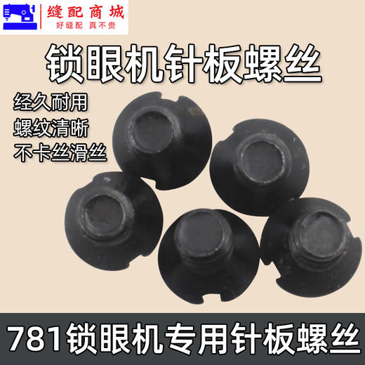锁眼机针板螺钉 平头锁眼机 平眼机145247001 B 螺丝 商品图2