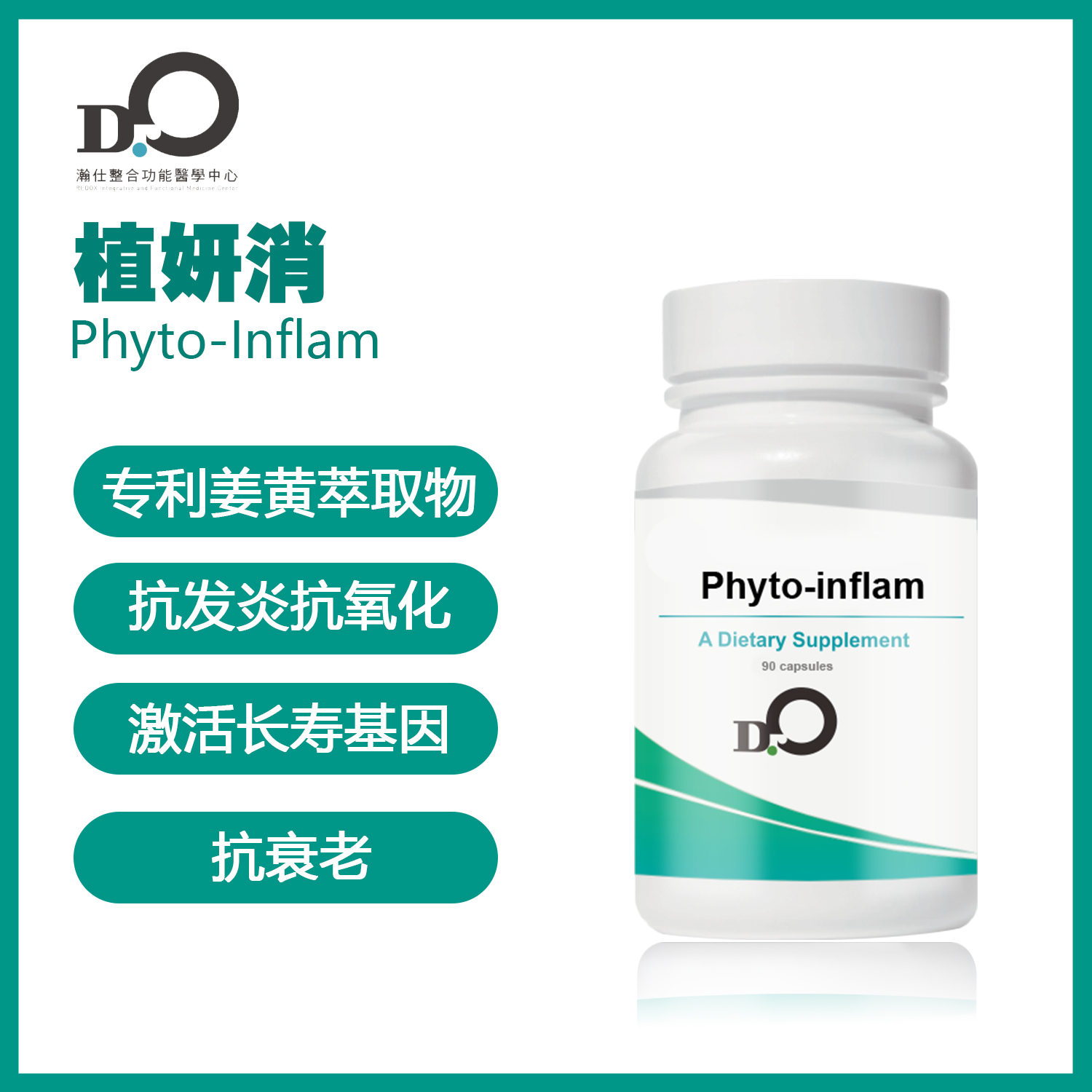 台湾瀚仕 植妍消 Phyto-inflam  #姜黄素  #槲皮素 #绿茶萃取物 #白藜芦醇【预售】