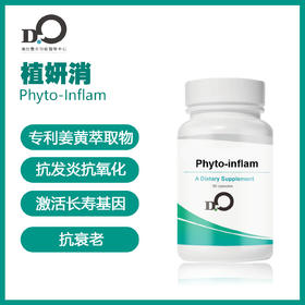 台湾瀚仕 植妍消 Phyto-inflam  #姜黄素  #槲皮素 #绿茶萃取物 #白藜芦醇【预售】