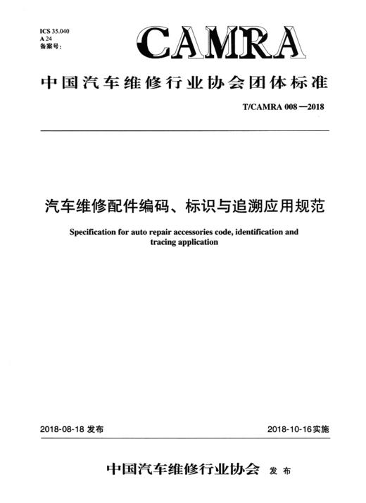 汽车维修配件编码、标识与追溯应用规范 商品图1