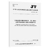 交通运输环境保护统计 第1部分：主要污染物统计指标及核算方法（JT/T 1176.1—2017） 商品缩略图0
