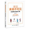 谁说未来不可见：家庭教育规划手册 商品缩略图1