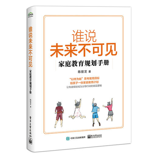 谁说未来不可见：家庭教育规划手册 商品图1