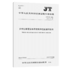 乡村公路营运客车结构和性能通用要求（JT/T 616—2016） 商品缩略图2