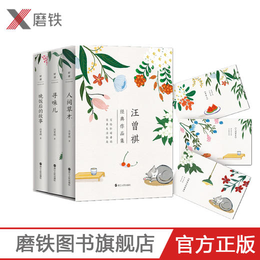 汪曾祺：晚饭后的故事+人间草木+寻味儿 纪念汪曾祺诞辰100周年经典集 商品图0