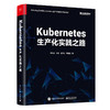 Kubernetes生产化实践之路 商品缩略图0